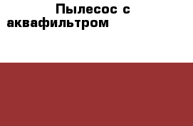 Пылесос с аквафильтром Delvir Aquafilter Mini Plus › Цена ­ 44 700 - Все города Электро-Техника » Бытовая техника   . Адыгея респ.